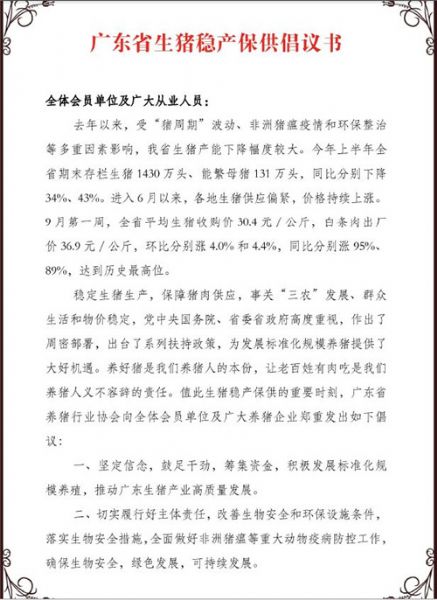 9月16日，广东省养猪行业协会向全体会员单位及广大从业人员发出《广东省生猪稳产保供倡议书》。倡议书提出：千方百计提高生产管理水平，积极推行“养大猪”措施，千方百计增加母猪补栏等多项倡议。