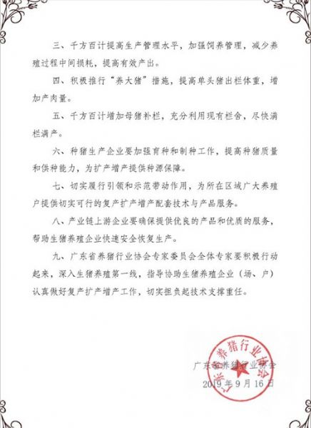 9月16日，广东省养猪行业协会向全体会员单位及广大从业人员发出《广东省生猪稳产保供倡议书》。倡议书提出：千方百计提高生产管理水平，积极推行“养大猪”措施，千方百计增加母猪补栏等多项倡议。